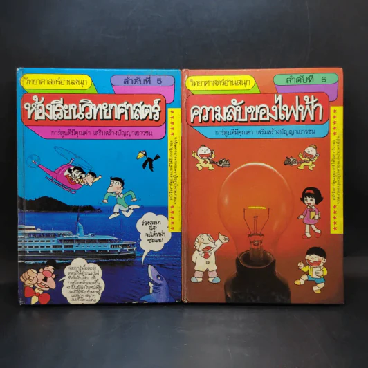 วิทยาศาสตร์อ่านสนุก เล่ม 1-8 รูปที่ 10