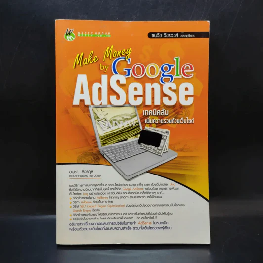 Make Money by Google AdSense เทคนิคลับเพิ่มความรวยด้วยเว็บไซต์ - อนุชา ลีวรกุล รูปที่ 1