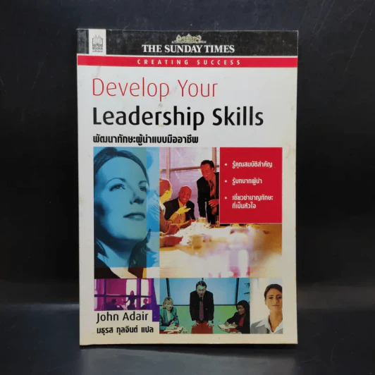 Develop Your Leadership Skills พัฒนาทักษะผู้นำแบบมืออาชีพ - John Adair รูปที่ 1