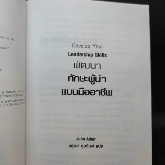 Develop Your Leadership Skills พัฒนาทักษะผู้นำแบบมืออาชีพ - John Adair รูปที่ 10