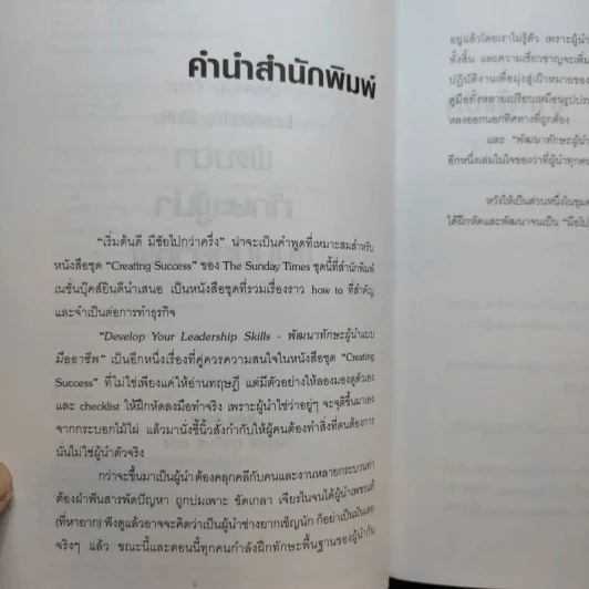 Develop Your Leadership Skills พัฒนาทักษะผู้นำแบบมืออาชีพ - John Adair รูปที่ 11