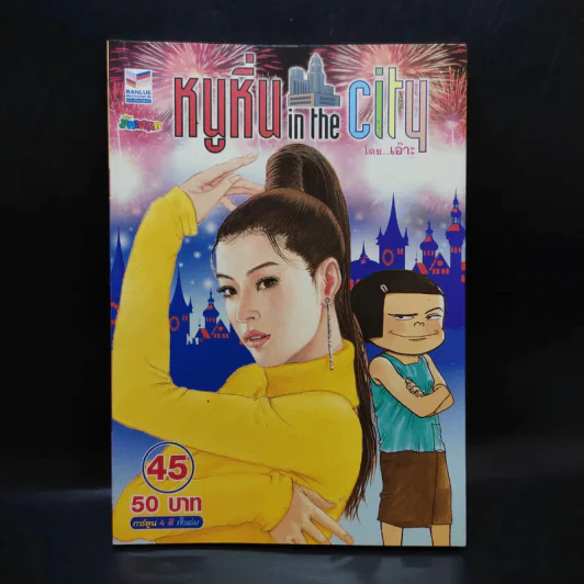 หนูหิ่น in the city 45 - เอ๊าะ รูปที่ 1