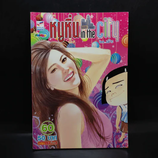 หนูหิ่น in the city 60 - เอ๊าะ รูปที่ 1