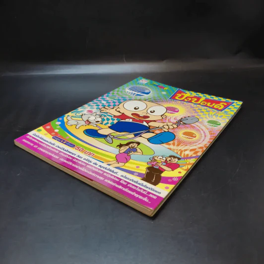 ปังปอนด์ The Comics 50 - ต่าย รูปที่ 7