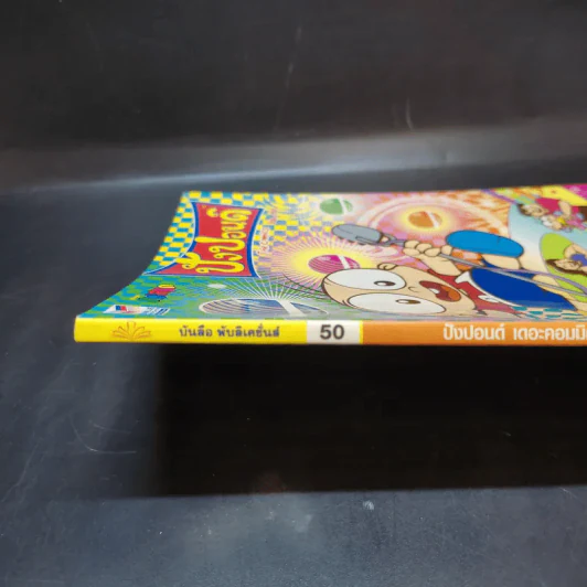 ปังปอนด์ The Comics 50 - ต่าย รูปที่ 12