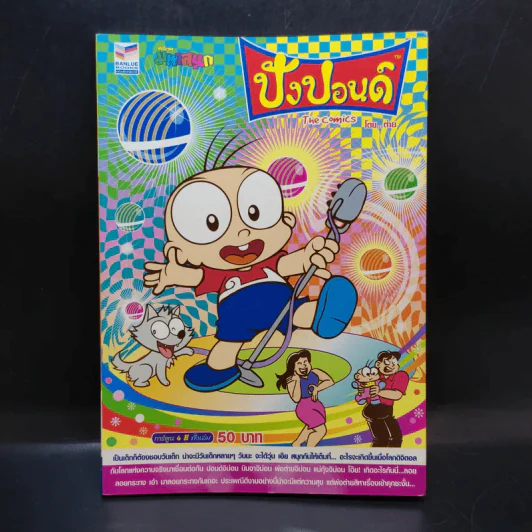 ปังปอนด์ The Comics 50 - ต่าย รูปที่ 1