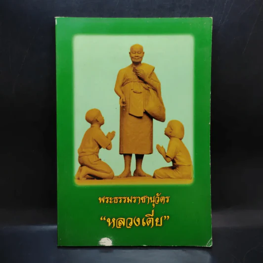 พระธรรมราชานุวัตร - หลวงเตี่ย รูปที่ 1