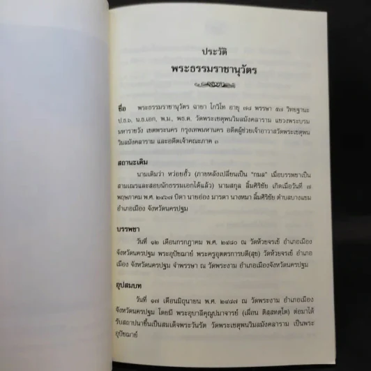 พระธรรมราชานุวัตร - หลวงเตี่ย รูปที่ 14