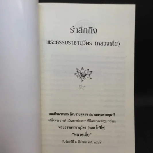 พระธรรมราชานุวัตร - หลวงเตี่ย รูปที่ 8