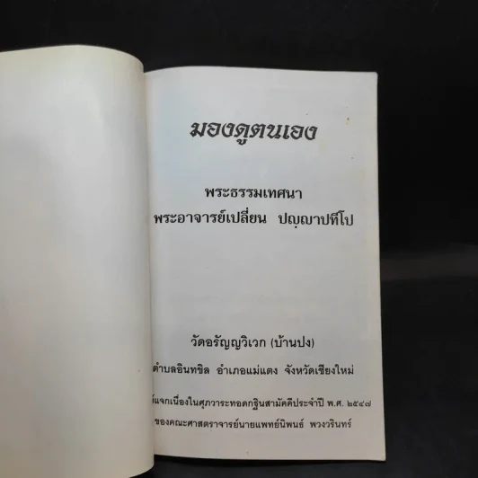 มองดูตนเอง - พระอาจารย์เปลี่ยน ปญญาปทีโป รูปที่ 8