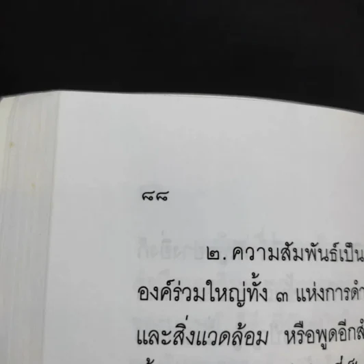เศรษฐศาสตร์แนวพุทธ - พระพรหมคุณาภรณ์ รูปที่ 14