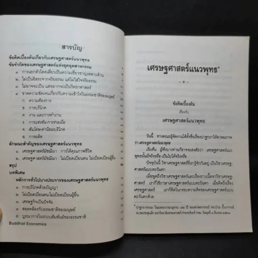 เศรษฐศาสตร์แนวพุทธ - พระพรหมคุณาภรณ์ รูปที่ 10