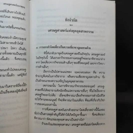 เศรษฐศาสตร์แนวพุทธ - พระพรหมคุณาภรณ์ รูปที่ 11