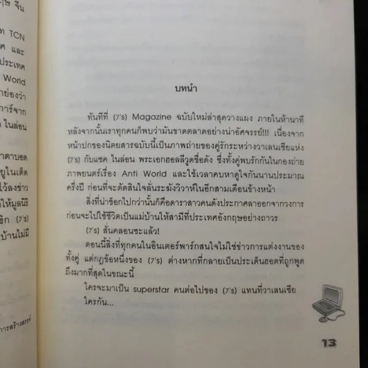นิยายแจ่มใส [7's] วางแผนร้าย ปั้นหัวใจยัยหน้าใสสุดจี๊ด - แสตมป์เบอรี่ รูปที่ 10