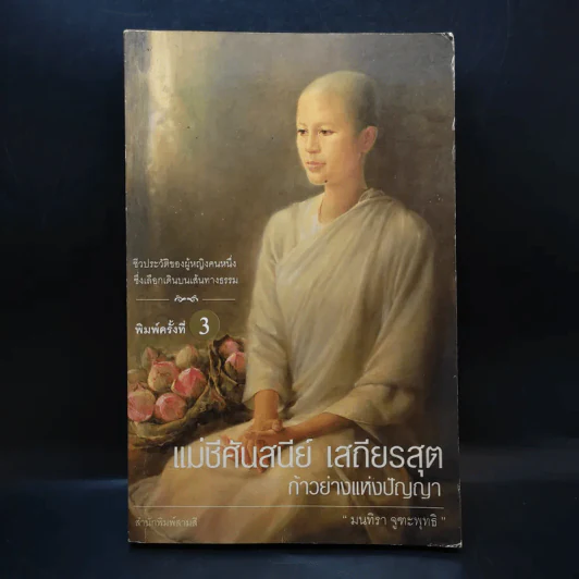 แม่ชีศันสนีย์ เสถียรสุต ก้าวย่างแห่งปัญญา - มนทิรา จูฑะพุทธิ รูปที่ 1