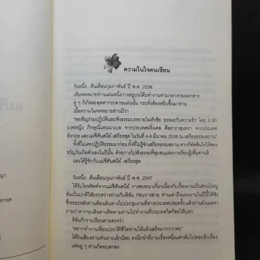 แม่ชีศันสนีย์ เสถียรสุต ก้าวย่างแห่งปัญญา - มนทิรา จูฑะพุทธิ รูปที่ 10