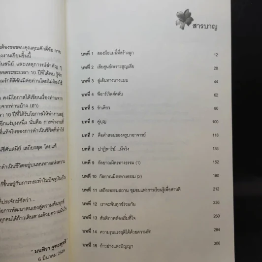แม่ชีศันสนีย์ เสถียรสุต ก้าวย่างแห่งปัญญา - มนทิรา จูฑะพุทธิ รูปที่ 11