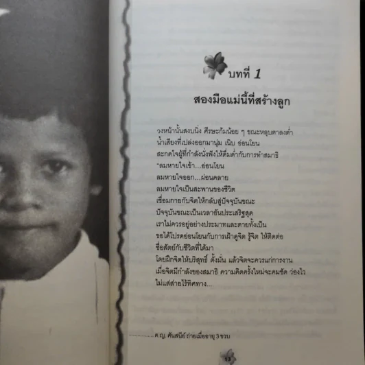 แม่ชีศันสนีย์ เสถียรสุต ก้าวย่างแห่งปัญญา - มนทิรา จูฑะพุทธิ รูปที่ 12
