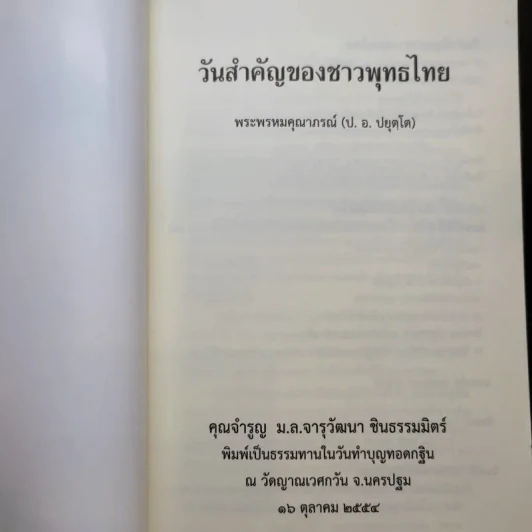 วันสำคัญของชาวพุทธไทย - พระพรหมคุณาภรณ์ (ป.อ.ปยุตโต) รูปที่ 8