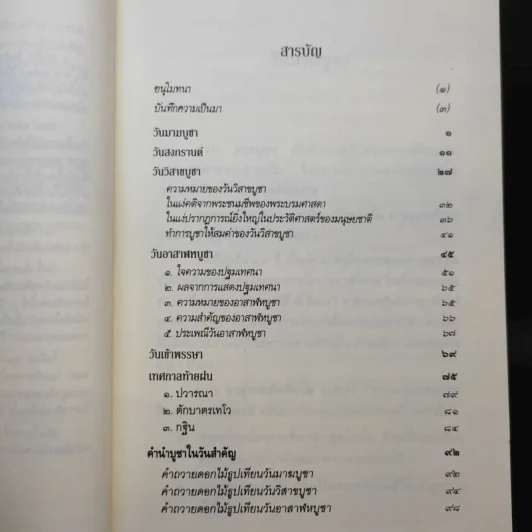 วันสำคัญของชาวพุทธไทย - พระพรหมคุณาภรณ์ (ป.อ.ปยุตโต) รูปที่ 10