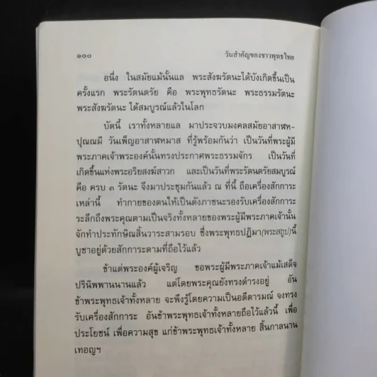 วันสำคัญของชาวพุทธไทย - พระพรหมคุณาภรณ์ (ป.อ.ปยุตโต) รูปที่ 12