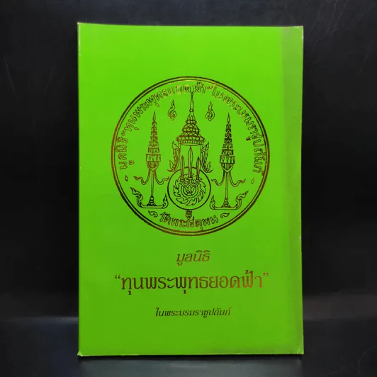 มูลนิธิ ทุนพระพุทธยอดฟ้า ในพระบรมราชูปถัมภ์ รูปที่ 1