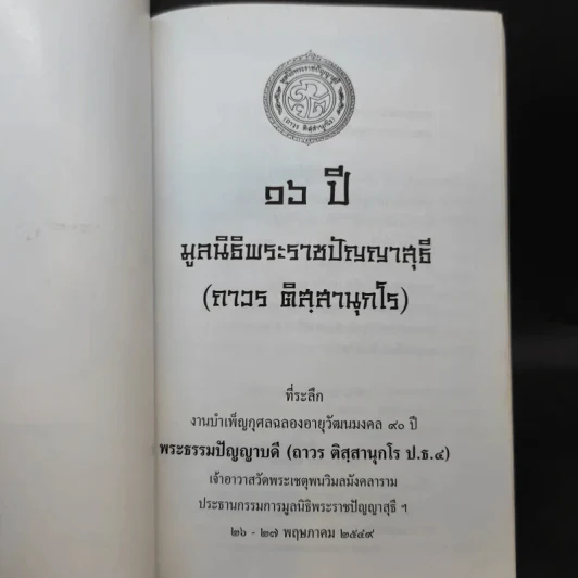 16 ปี มูลนิธิพระราชปัญญาสุธี (ถาวร ติสสานุกโร) รูปที่ 8