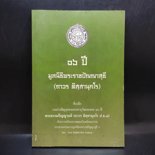 16 ปี มูลนิธิพระราชปัญญาสุธี (ถาวร ติสสานุกโร) รูปที่ 1