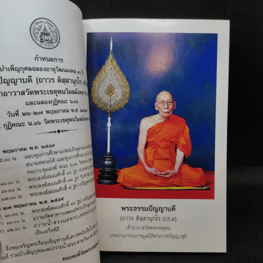 16 ปี มูลนิธิพระราชปัญญาสุธี (ถาวร ติสสานุกโร) รูปที่ 9