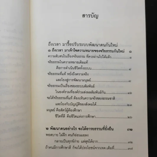 ถึงเวลามารื้อปรับระบบพัฒนาคนกันใหม่ - พระพรหมคุณาภรณ์ รูปที่ 9