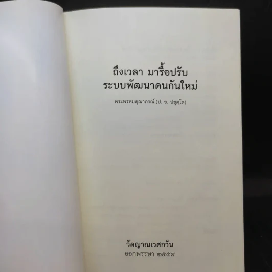 ถึงเวลามารื้อปรับระบบพัฒนาคนกันใหม่ - พระพรหมคุณาภรณ์ รูปที่ 8