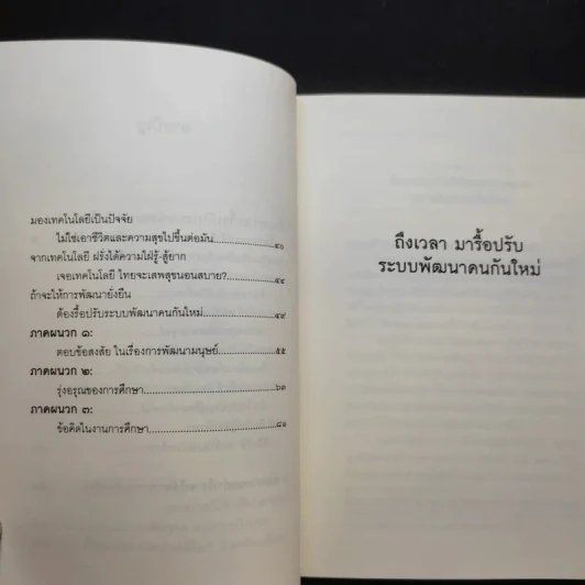 ถึงเวลามารื้อปรับระบบพัฒนาคนกันใหม่ - พระพรหมคุณาภรณ์ รูปที่ 10