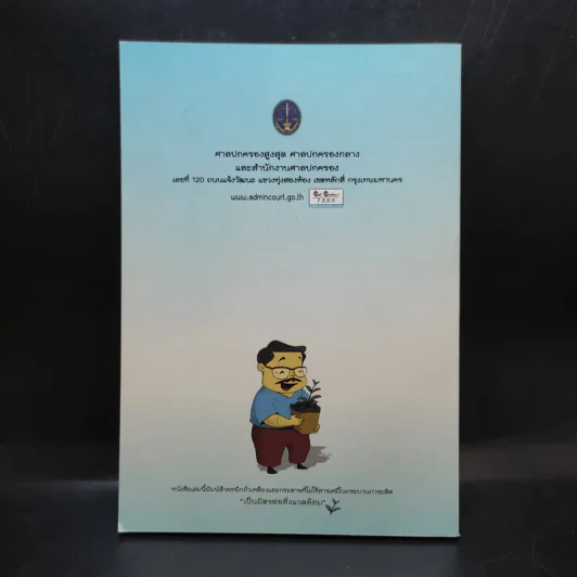 สารพันปัญหาคดีปกครอง 2 รูปที่ 2