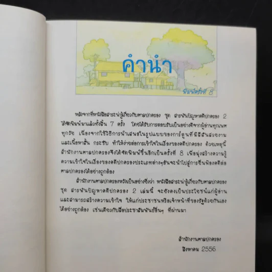 สารพันปัญหาคดีปกครอง 2 รูปที่ 9