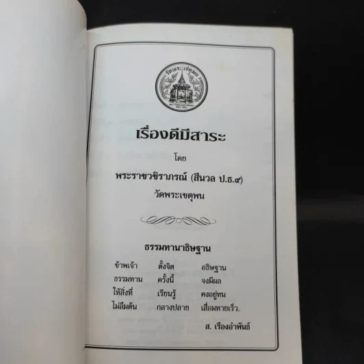 เรื่องดีมีสาระ - พระราชวชิราภรณ์ รูปที่ 7