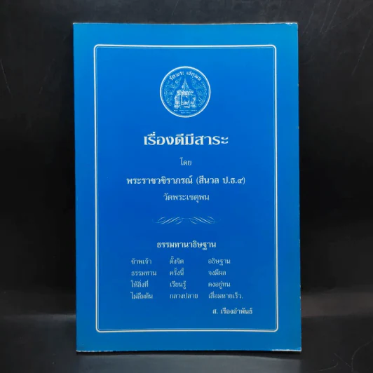 เรื่องดีมีสาระ - พระราชวชิราภรณ์ รูปที่ 1