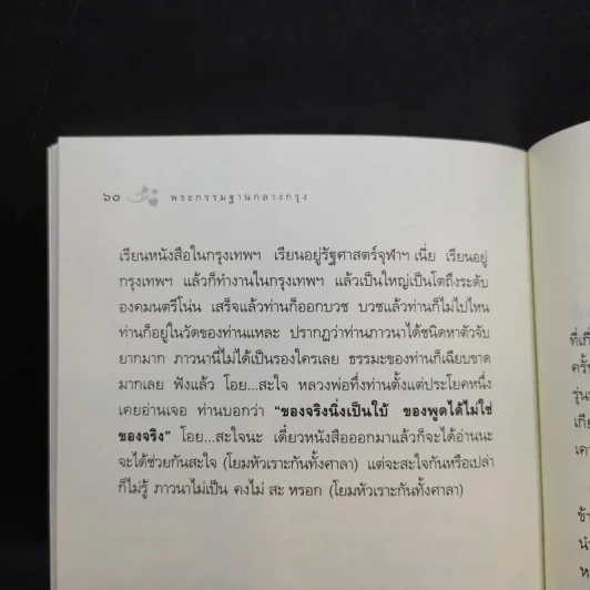 พระกรรมฐานกลางกรุง - ท่านธมฺมวิตถฺโถ ภิกขุ รูปที่ 11