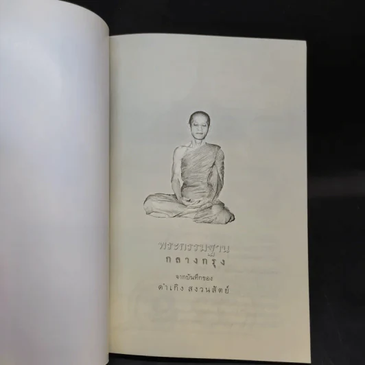 พระกรรมฐานกลางกรุง - ท่านธมฺมวิตถฺโถ ภิกขุ รูปที่ 8