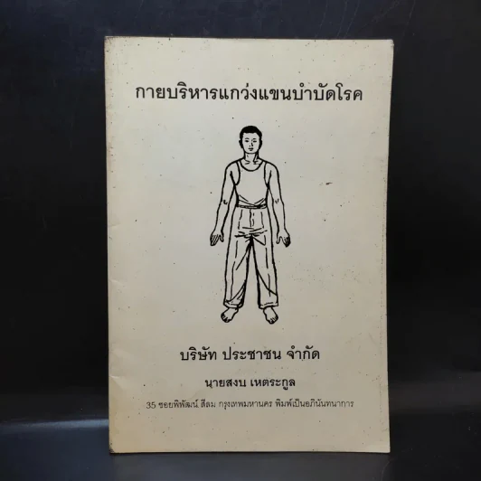 กายบริหารแกว่งแขนบำบัดโรค รูปที่ 1