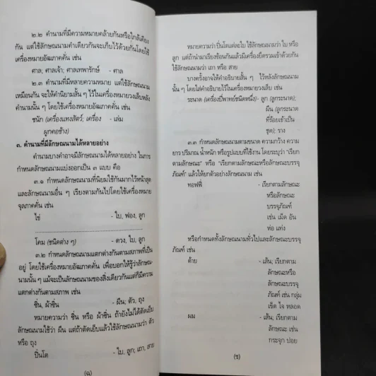 ลักษณนาม ฉบับราชบัณฑิตยสถาน รูปที่ 10