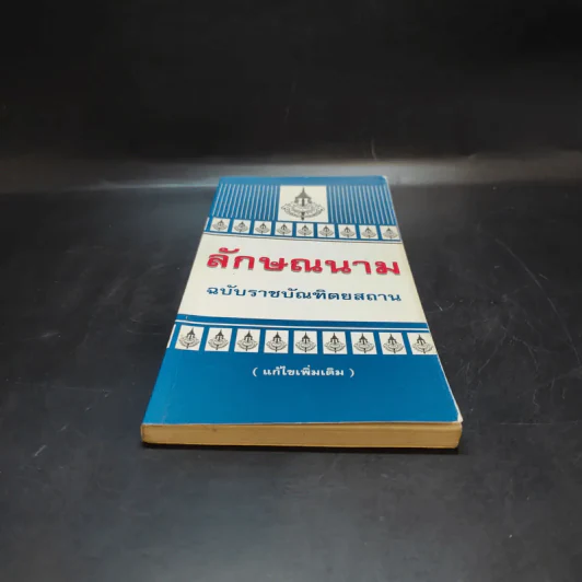 ลักษณนาม ฉบับราชบัณฑิตยสถาน รูปที่ 4