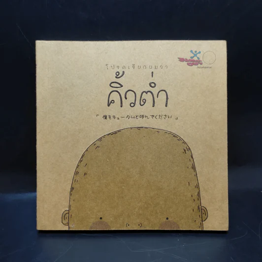 โปรดเรียกผมว่าคิ้วต่ำ รูปที่ 1