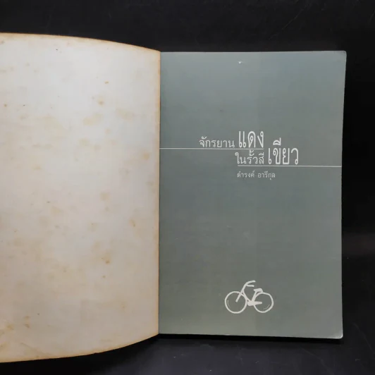 จักรยานแดงในรั้วสีเขียว - ดำรงค์ อารีกุล รูปที่ 7