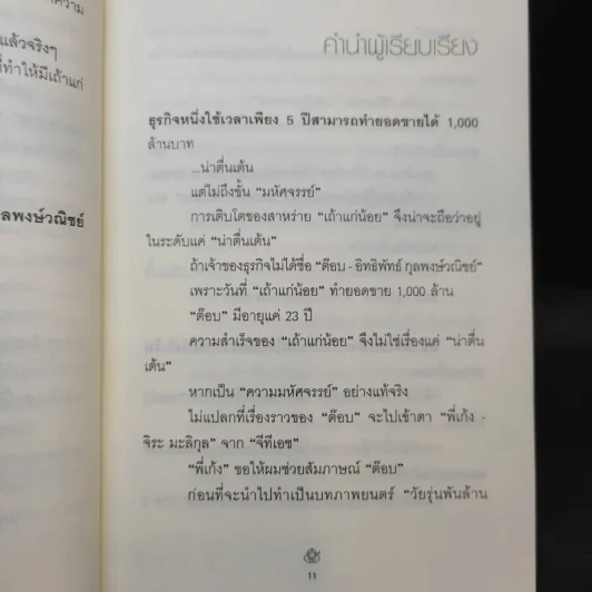 เถ้าแก่น้อย ต๊อบ Story รูปที่ 12