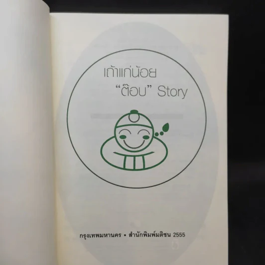 เถ้าแก่น้อย ต๊อบ Story รูปที่ 8