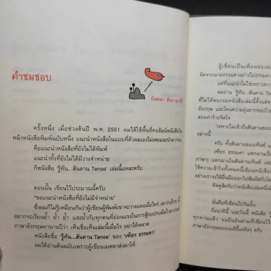 รู้ทันสันดาน Tense - เฑียร ธรรมดา รูปที่ 10