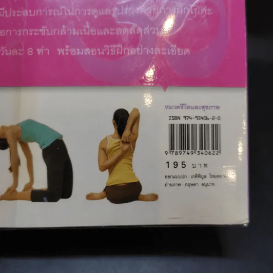 รูปร่างสวยด้วยโยคะ ภายใน 30 วัน - เบญจามณี คำเมือง (ครูมด) รูปที่ 18