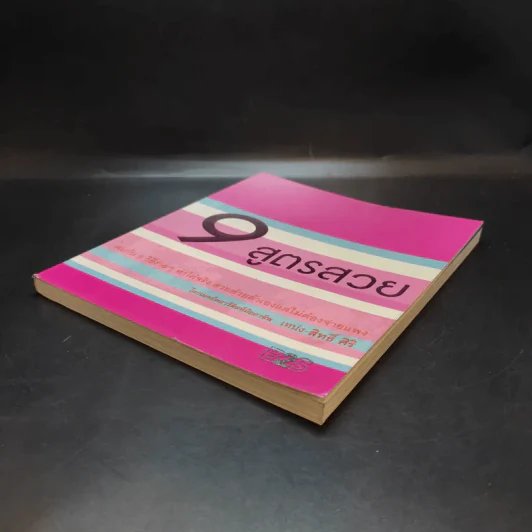 9 สูตรสวย - เหน่ง - สิทธิ์ ศิริ รูปที่ 7