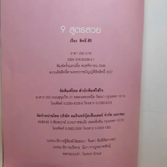 9 สูตรสวย - เหน่ง - สิทธิ์ ศิริ รูปที่ 8