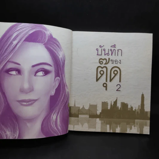 บันทึกของตุ๊ด เล่ม 2 - ช่า บันทึกของตุ๊ด รูปที่ 8